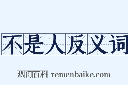 不是人反义词是什么意思的图片